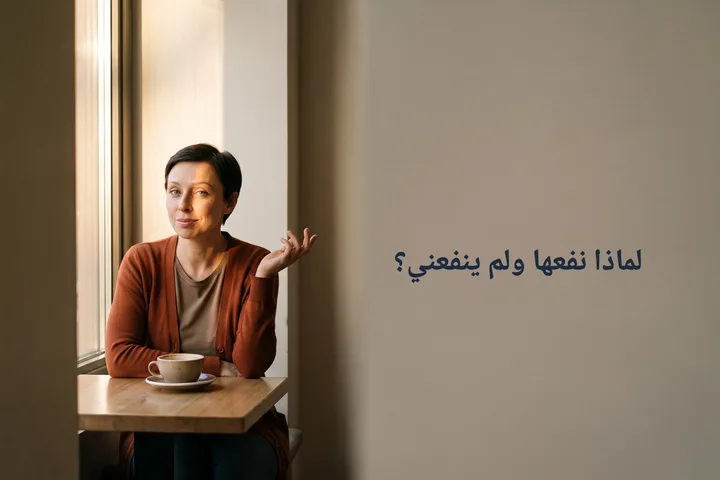 لماذا نفعها ولم ينفعني؟ — امرأة إلى طاولة مقهى بعد الظهر وأمامها فنجان ثانٍ