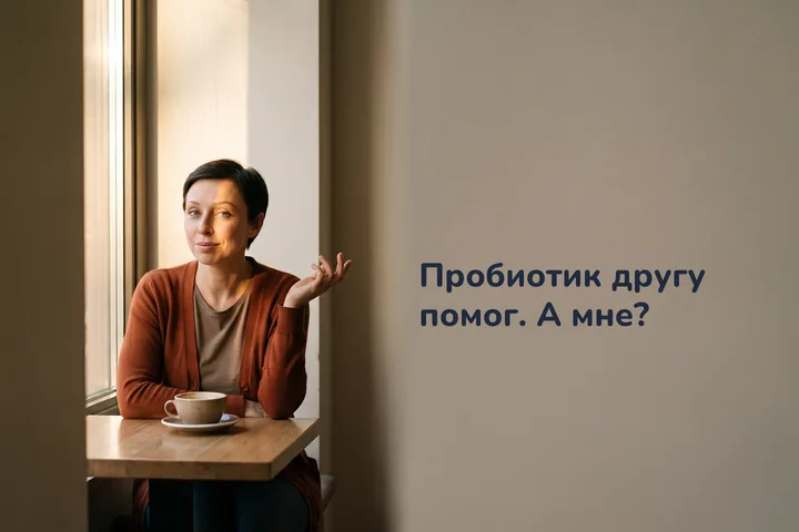 Пробиотик другу помог. А мне? — женщина за столиком кафе днём, напротив вторая чашка