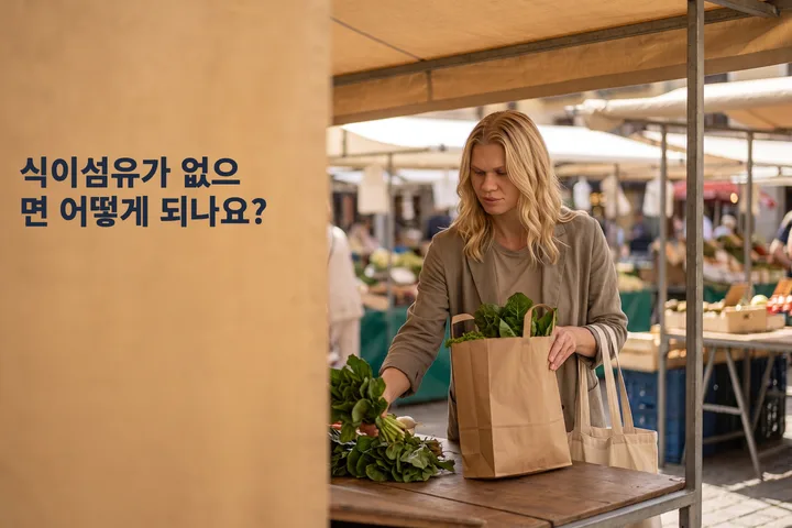 식이섬유가 없으면 어떻게 되나요? — 마흔 무렵의 여자가 한낮 시장 좌판에 채소가 담긴 종이봉투를 내려놓는다