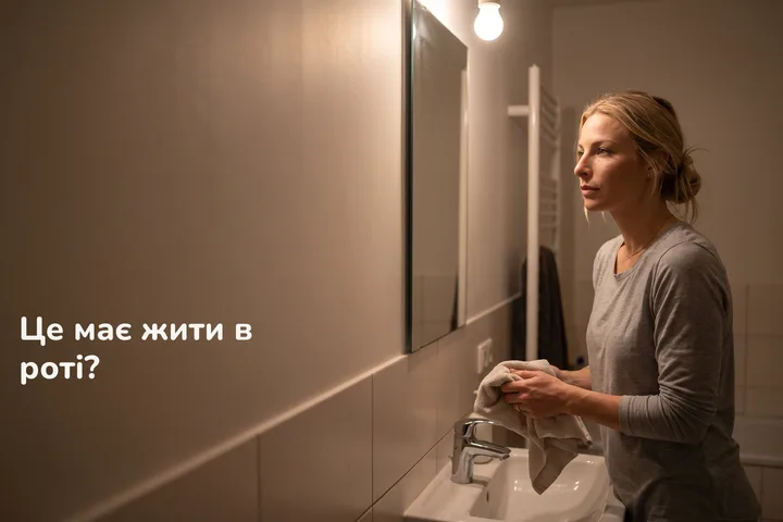 Це має жити в роті? — жінка витирає руки біля умивальника у ванній пізно вночі