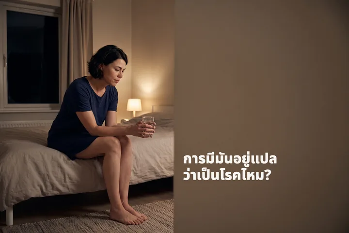 การมีมันอยู่แปลว่าเป็นโรคไหม? — หญิงคนหนึ่งนั่งอยู่ริมเตียงตอนกลางคืน ถือแก้วน้ำไว้ด้วยสองมือ