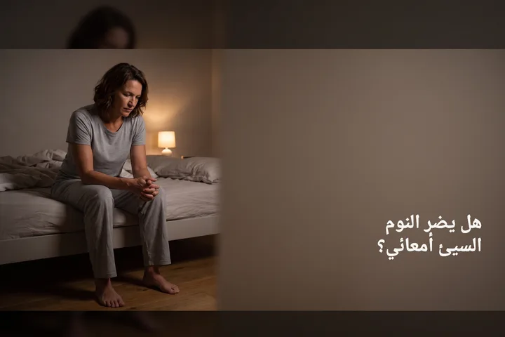 هل يضر النوم السيئ أمعائي؟ — امرأة على حافة سريرها في الثالثة فجراً بجوار مصباح خافت