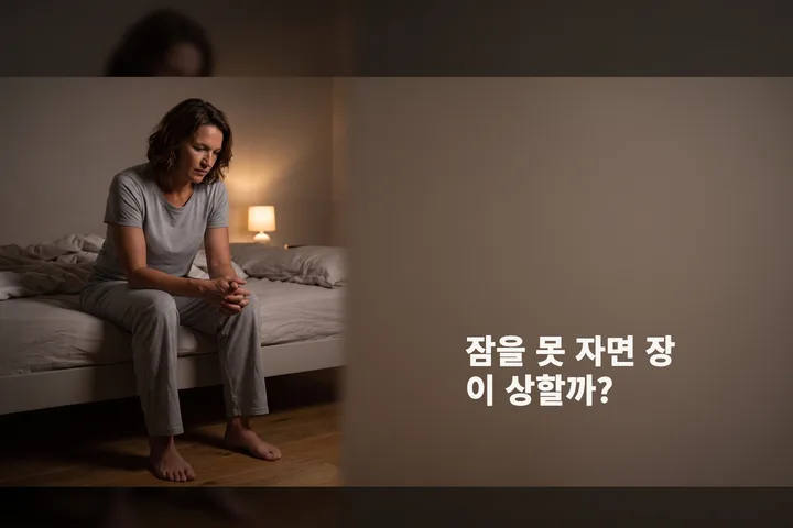 잠을 못 자면 장이 상할까? — 새벽 3시, 낮은 조명 곁에서 여성이 침대 가장자리에 앉아 있다